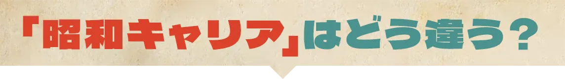 「昭和キャリア」はどう違う？
