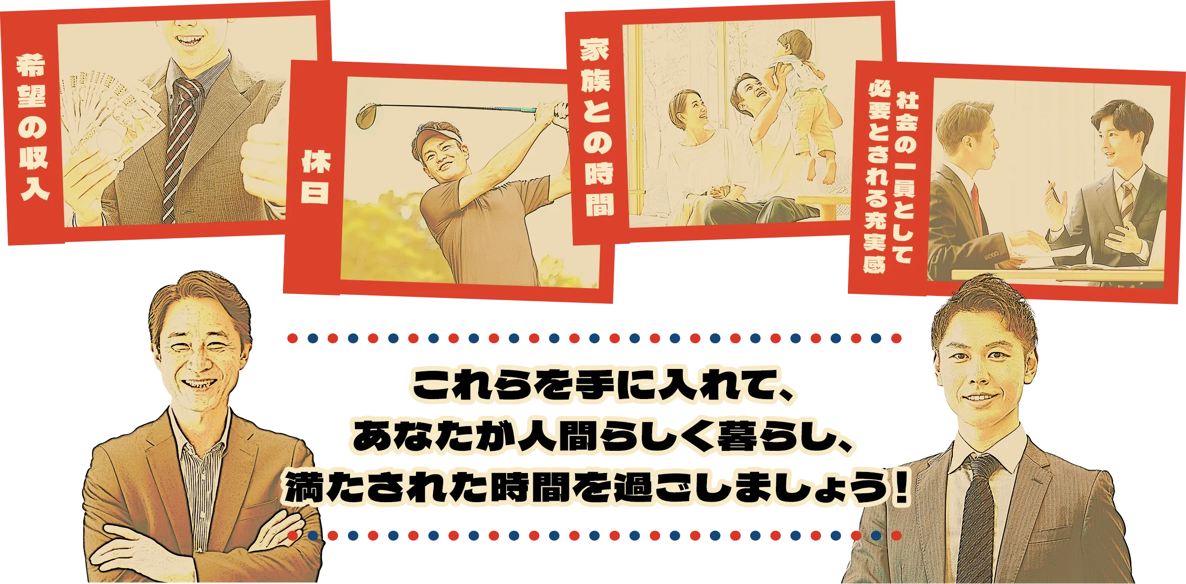 これらを手に入れて、あなたが人間らしく暮らし、満たされた時間を過ごしましょう！