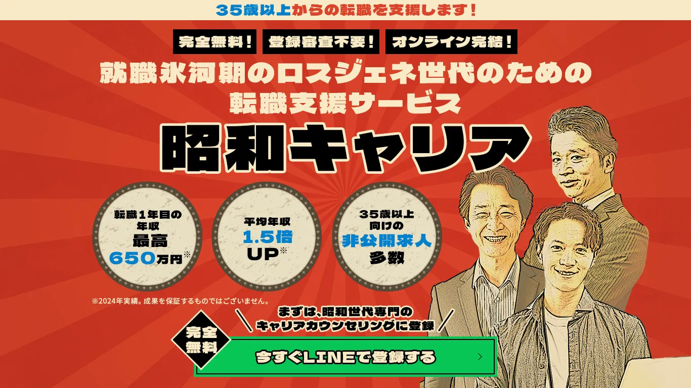 就職氷河期のロスジェネ世代のための転職支援サービス 昭和キャリア