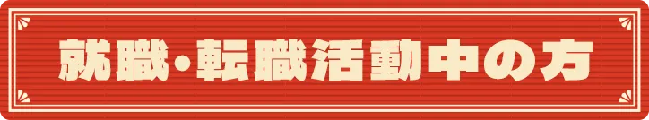 就職・転職活動中の方