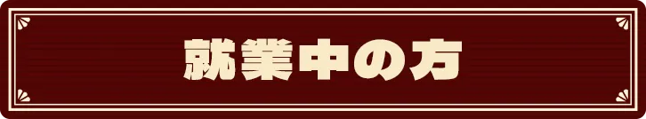 就業中の方