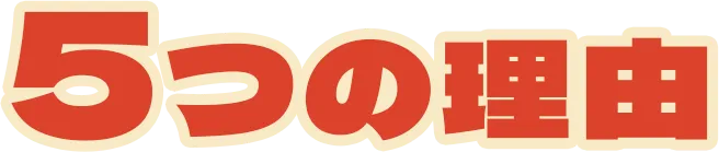 5つの理由